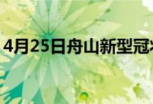 4月25日舟山新型冠状病毒肺炎疫情最新消息