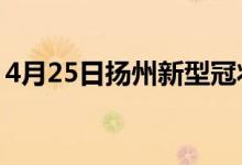 4月25日扬州新型冠状病毒肺炎疫情最新消息