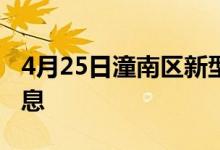 4月25日潼南区新型冠状病毒肺炎疫情最新消息