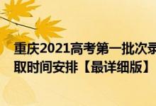 重庆2021高考第一批次录取时间（2021重庆高考各批次录取时间安排【最详细版】）