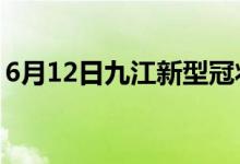 6月12日九江新型冠状病毒肺炎疫情最新消息