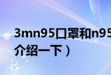 3mn95口罩和n95口罩有什么区别（给大家介绍一下）