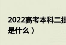 2022高考本科二批省控线是什么意思（指的是什么）