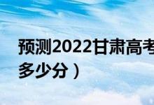 预测2022甘肃高考文科二本分数线（大概是多少分）