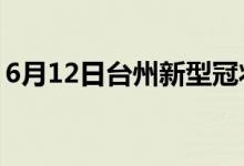 6月12日台州新型冠状病毒肺炎疫情最新消息