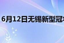 6月12日无锡新型冠状病毒肺炎疫情最新消息