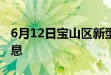 6月12日宝山区新型冠状病毒肺炎疫情最新消息