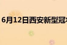 6月12日西安新型冠状病毒肺炎疫情最新消息