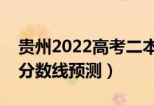 贵州2022高考二本分数线可能多少分（二本分数线预测）