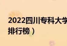 2022四川专科大学最新排名（十大专科院校排行榜）