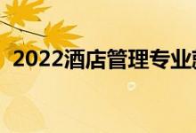 2022酒店管理专业就业方向（前景怎么样）