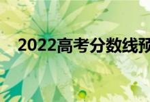 2022高考分数线预测（多少分能上一本）