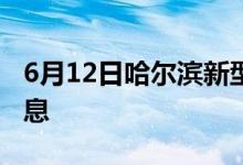 6月12日哈尔滨新型冠状病毒肺炎疫情最新消息