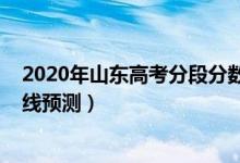 2020年山东高考分段分数（2022山东高考普通类二段分数线预测）