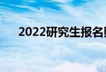 2022研究生报名照片要求（大小几寸）