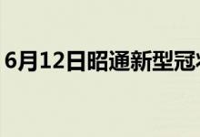 6月12日昭通新型冠状病毒肺炎疫情最新消息