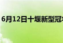 6月12日十堰新型冠状病毒肺炎疫情最新消息