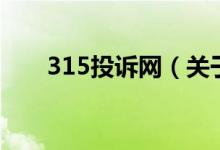 315投诉网（关于315投诉网的介绍）