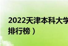 2022天津本科大学最新排名（十大本科院校排行榜）