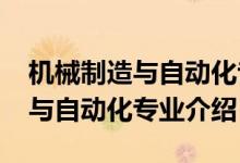 机械制造与自动化专业规划（2022机械制造与自动化专业介绍）