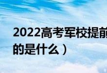 2022高考军校提前批次录取是什么意思（指的是什么）