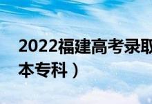 2022福建高考录取分数线预测（多少分能上本专科）