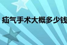 疝气手术大概多少钱（疝气手术大概多少钱）