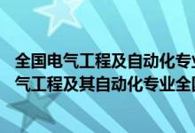 全国电气工程及自动化专业大学排名211大学排名（2022电气工程及其自动化专业全国大学最新排名）