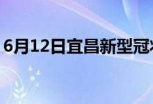 6月12日宜昌新型冠状病毒肺炎疫情最新消息