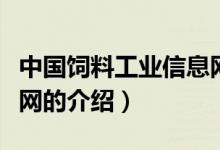 中国饲料工业信息网（关于中国饲料工业信息网的介绍）