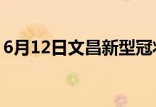 6月12日文昌新型冠状病毒肺炎疫情最新消息