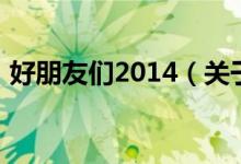 好朋友们2014（关于好朋友们2014的介绍）