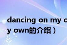 dancing on my own（关于dancing on my own的介绍）