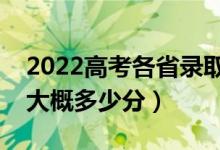 2022高考各省录取分数线预测（本科分数线大概多少分）