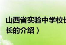 山西省实验中学校长（关于山西省实验中学校长的介绍）