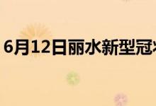 6月12日丽水新型冠状病毒肺炎疫情最新消息