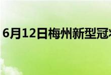 6月12日梅州新型冠状病毒肺炎疫情最新消息