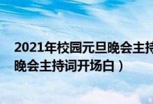 2021年校园元旦晚会主持词开场白四人（2022年校园元旦晚会主持词开场白）