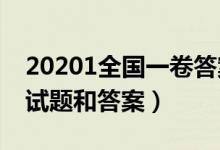 20201全国一卷答案（2020年全国一卷各科试题和答案）