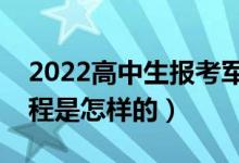 2022高中生报考军校需要什么条件（报考流程是怎样的）