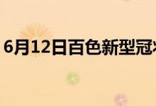 6月12日百色新型冠状病毒肺炎疫情最新消息