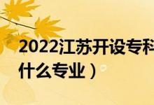 2022江苏开设专科的本科大学有哪些（都有什么专业）