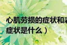 心肌劳损的症状和表现吃什么药（心肌劳损的症状是什么）