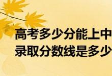 高考多少分能上中国地质大学(武汉)（2021录取分数线是多少）