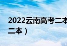 2022云南高考二本分数线预测（多少分能上二本）