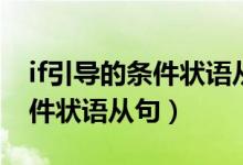 if引导的条件状语从句主将从现（If引导的条件状语从句）