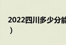 2022四川多少分能上专科（预计高职分数线）