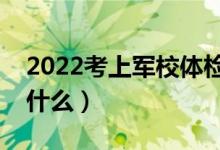 2022考上军校体检不过怎么办（体检标准是什么）