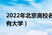 2022年北京高校名单汇总（北京本科专科所有大学）