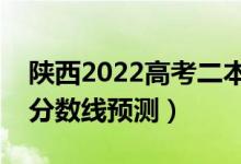 陕西2022高考二本分数线可能多少分（二本分数线预测）